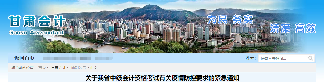 甘肅省中級會計資格考試有關(guān)疫情防控要求的緊急通知