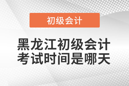 黑龍江省大慶初級(jí)會(huì)計(jì)考試時(shí)間是哪天