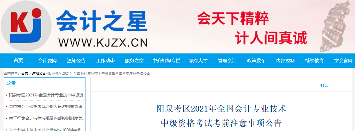 山西省陽泉考區(qū)2021年中級會計考試考前注意事項公告