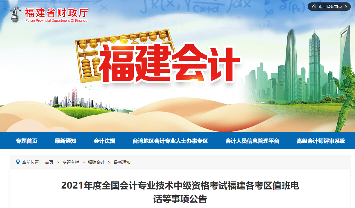 2021年中級會計資格考試福建各考區(qū)值班電話等事項公告