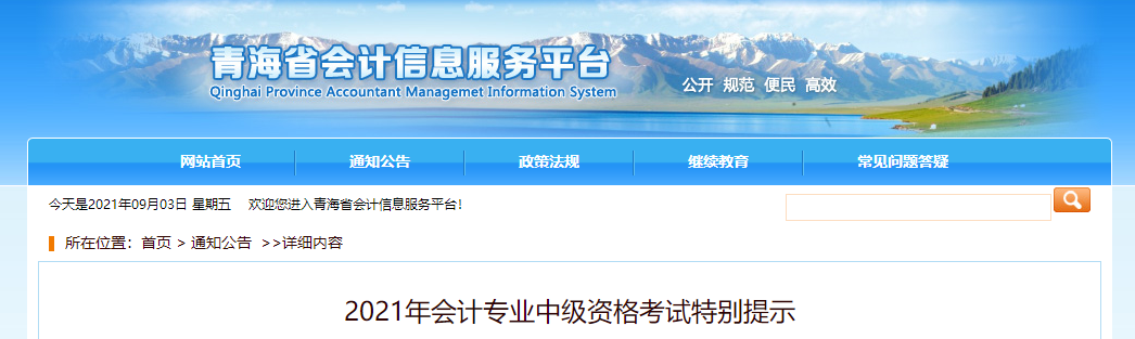 青海省2021年中級會計(jì)師資格考試特別提示
