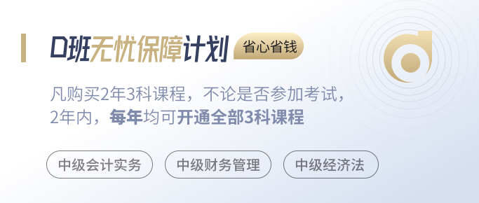 中級(jí)會(huì)計(jì)師無(wú)憂(yōu)保障