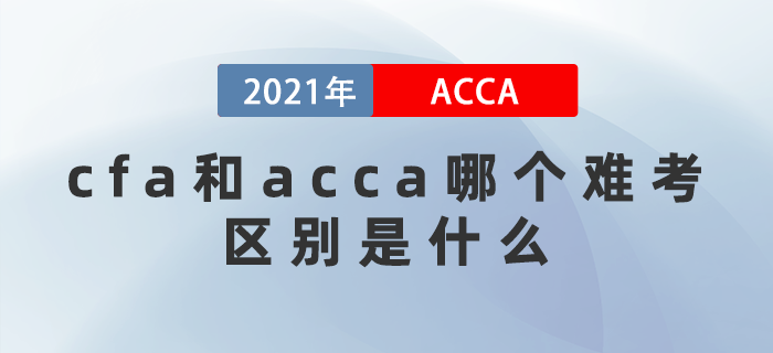 cfa和acca哪個(gè)難考？ 區(qū)別在哪里？