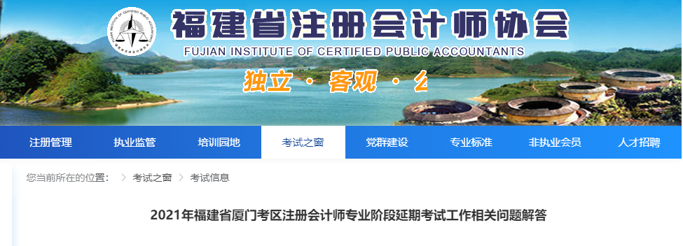 2021年福建省廈門(mén)考區(qū)注冊(cè)會(huì)計(jì)師專(zhuān)業(yè)階段延期考試工作相關(guān)問(wèn)題解答