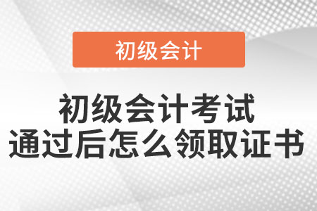 初級會計考試通過后怎么領(lǐng)取證書