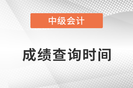2022年寧夏自治區(qū)吳忠中級會計成績查詢時間