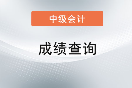 西藏自治區(qū)林芝2021年中級(jí)會(huì)計(jì)考試成績(jī)查詢時(shí)間