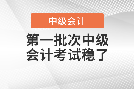 小學(xué)生難度！第一批次中級(jí)會(huì)計(jì)考試穩(wěn)了！