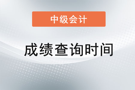 湖北省仙桃市2021年中級會計成績查詢時間