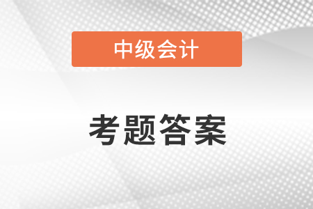 中級(jí)會(huì)計(jì)經(jīng)濟(jì)法2021答案
