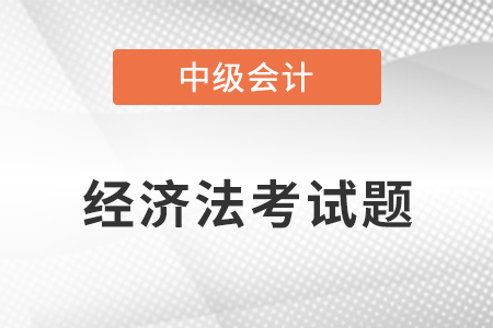 2021年中級會計經濟法考試題