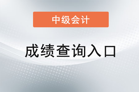 山西省陽(yáng)泉2021年中級(jí)會(huì)計(jì)成績(jī)?cè)谑裁淳W(wǎng)站上查？