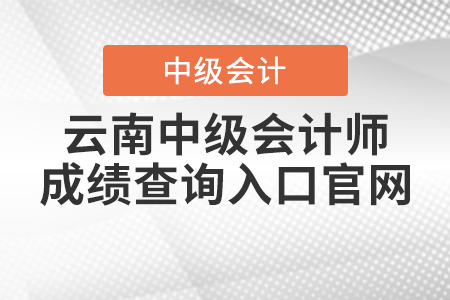 云南省大理中級會計師成績查詢?nèi)肟诠倬W(wǎng)