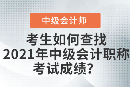考生如何查找2021年中級會計職稱考試成績？
