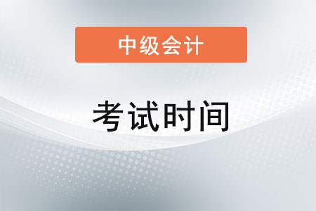 上海市青浦區(qū)中級會計師考試時間