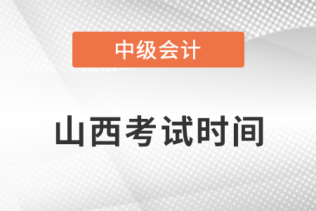山西省太原中級會計師考試時間安排2021