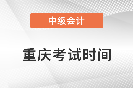 2021重慶市大足縣中級會計師考試時間安排