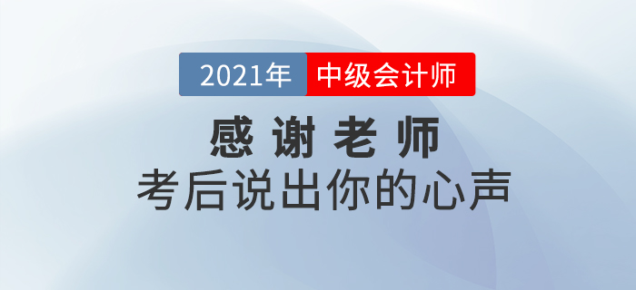中級(jí)會(huì)計(jì)師考后，你最想感謝哪些老師？說(shuō)出你的心聲吧！