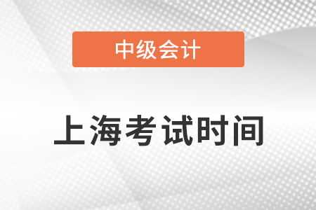 上海市松江區(qū)中級(jí)會(huì)計(jì)考試時(shí)間安排