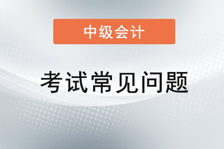 中級(jí)會(huì)計(jì)幾年內(nèi)考完