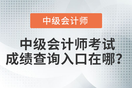 中級(jí)會(huì)計(jì)師考試成績(jī)查詢?nèi)肟谠谀模? alt=