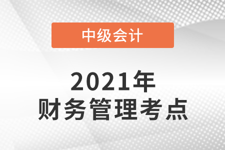 中級會計(jì)財(cái)務(wù)管理考了哪些知識點(diǎn)