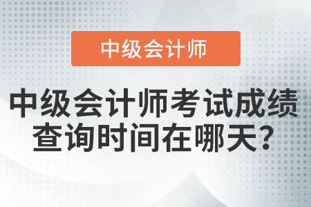 中級會計師考試成績查詢時間在哪天？