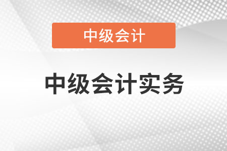 中級會計實務(wù)是不是很難？