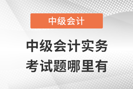 中級會計(jì)實(shí)務(wù)第一批次考試題哪里有?