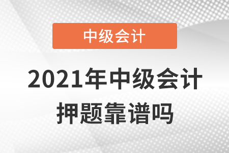2021年中級會計押題靠譜嗎？