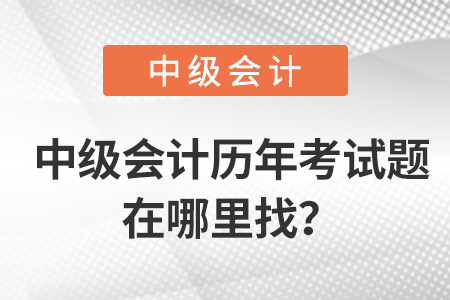 中級會計歷年考試題在哪里找？
