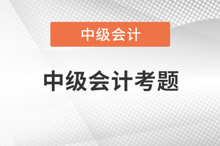 中級(jí)會(huì)計(jì)考題會(huì)倒扣分嗎？