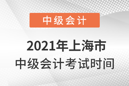 2021年上海市長(zhǎng)寧區(qū)中級(jí)會(huì)計(jì)考試時(shí)間