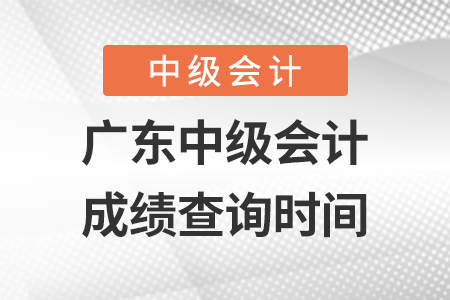 廣東省汕頭中級會計師成績查詢時間