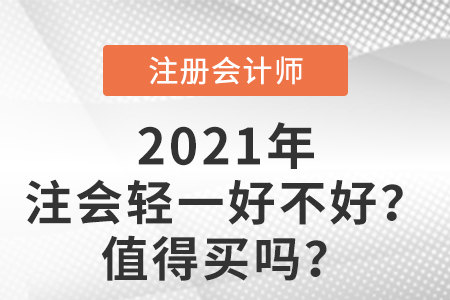 注會(huì)輕一好不好