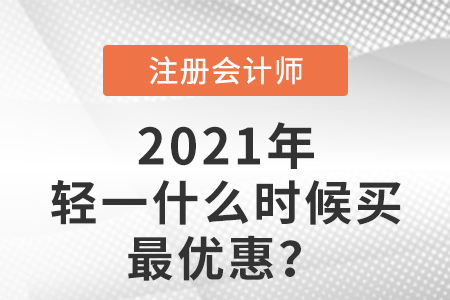 注會(huì)輕一什么時(shí)候買最優(yōu)惠