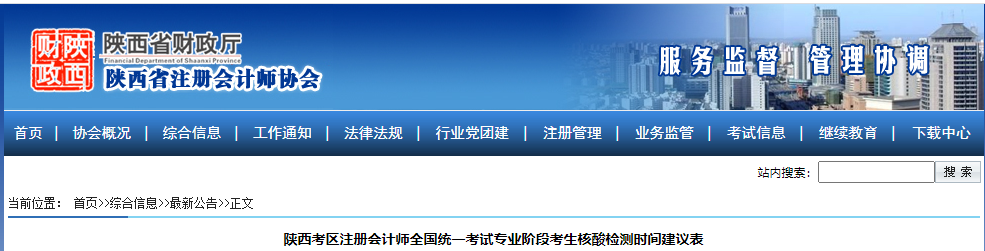 陜西考區(qū)注冊(cè)會(huì)計(jì)師全國統(tǒng)一考試專業(yè)階段考生核酸檢測時(shí)間建議表