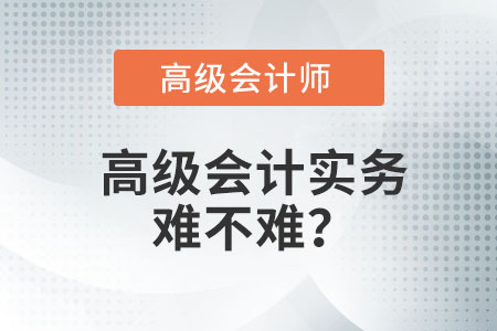 高級會計實務(wù)難不難？