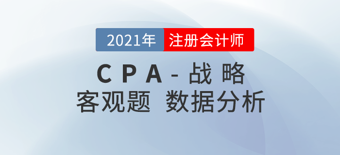 2021年注會(huì)戰(zhàn)略客觀題難不難？考題數(shù)據(jù)分析速了解！