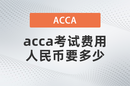 2021年acca考試費(fèi)用人民幣要多少