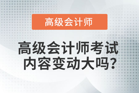 高級會計師考試內(nèi)容變動大嗎？
