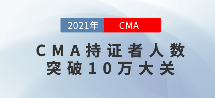 喜訊！CMA持證者人數(shù)突破10萬大關！