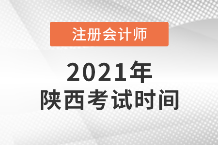 陜西省寶雞注會考試時間