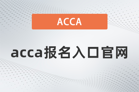2021年12月acca報(bào)名入口官網(wǎng)是什么