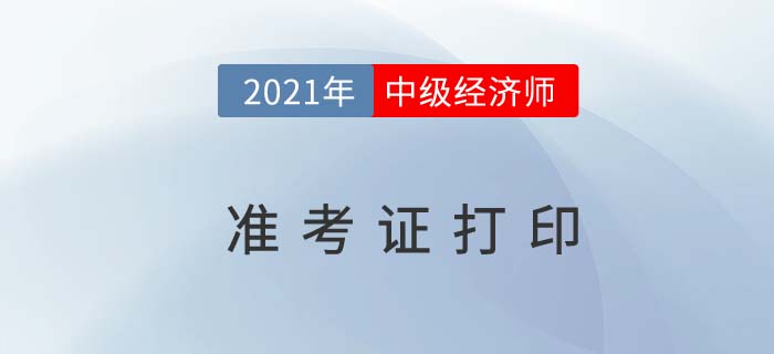中級(jí)經(jīng)濟(jì)師準(zhǔn)考證丟了怎么辦2021年考生