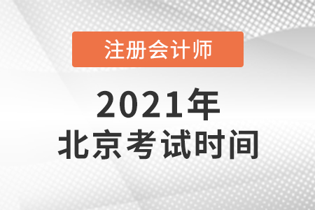 2021年北京市朝陽區(qū)注會考試時間