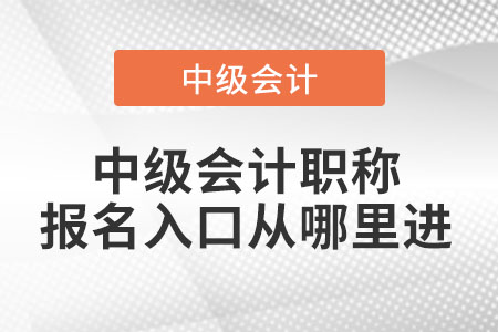 中級會計職稱報名入口從哪里進(jìn)