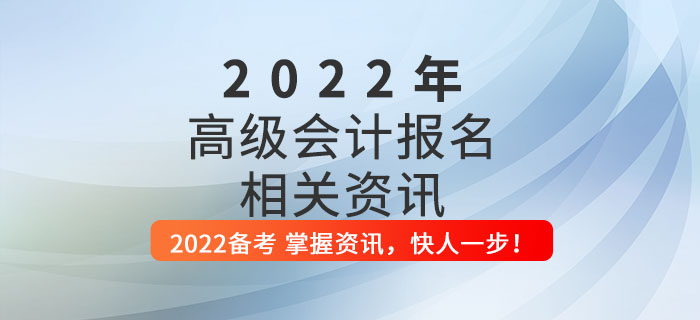 2022年高級會計師考試報名指南，這些內(nèi)容你全要知道！