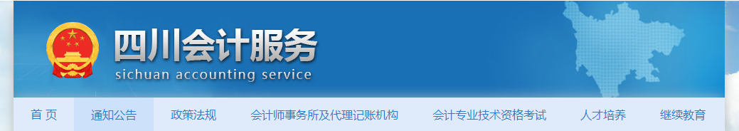 財(cái)政廳關(guān)于開展2021年度四川省正高級會計(jì)師職稱申報(bào)評審工作有關(guān)事項(xiàng)的通知