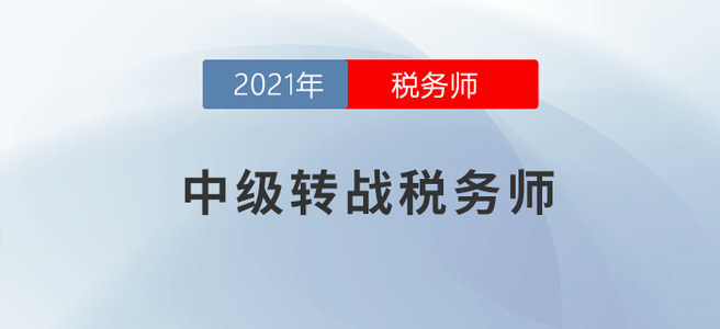 開學了！考完中級還能拿下稅務師